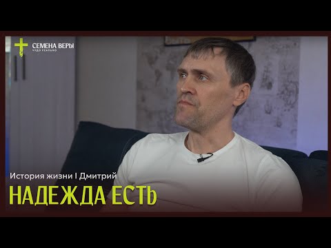 Видео: Надежда есть | история жизни | Дмитрий