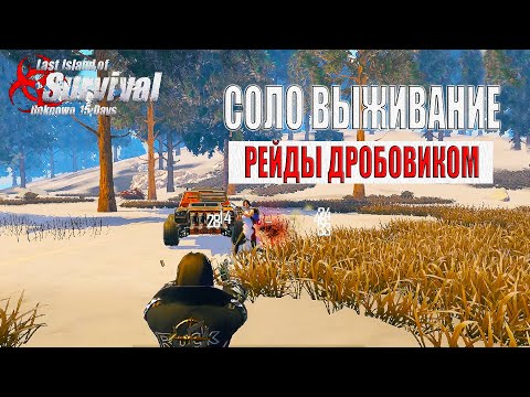 Видео: СОЛО ВЫЖИВАНИЕ НА ЦИВИЛИЗАЦИИ ➤ Last Island of Survival #LIOS #rustmobile