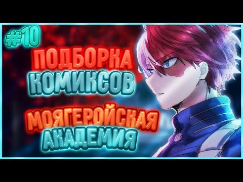 Видео: Подборка Комиксов: МОЯ ГЕРОЙСКАЯ АКАДЕМИЯ (МГА) (БНХА) (ЯОЙ) | #10