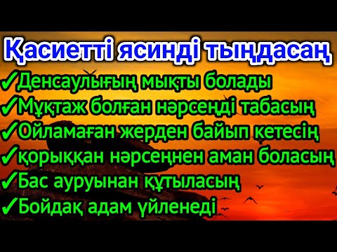 Видео: 👉🏼❤️Қасиетті ясинді тыңдасаң осындай болары 100% ақиқат