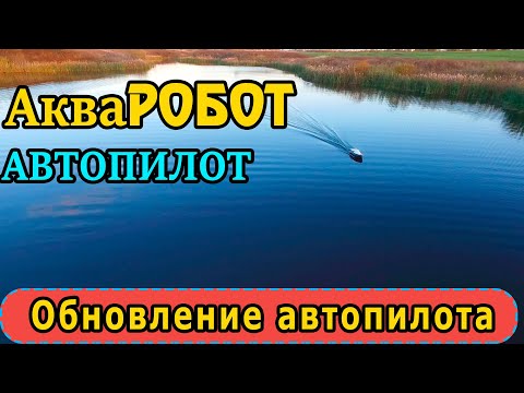 Видео: Обновление функционала автопилота АкваРобот МАКСИ