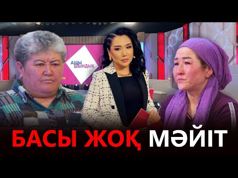 Видео: «АЩЫ ШЫНДЫҚ»: БАСЫ ЖОҚ МӘЙІТ