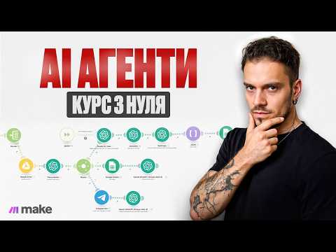 Видео: Курс по Створенню AI Агентів з нуля | Урок 1