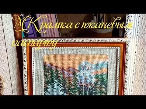 Видео: Как самостоятельно оформить вышивку в рамку с тканевым паспарту.