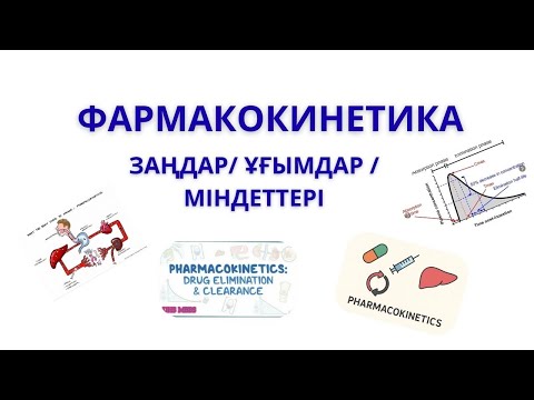 Видео: Фармакокинетика - заңдар, ұғымдары және міндеттері. Фармакология
