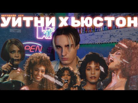 Видео: УИТНИ ХЬЮСТОН: Как Уничтожить Суперзвезду [DEEPДАЙВ №24]