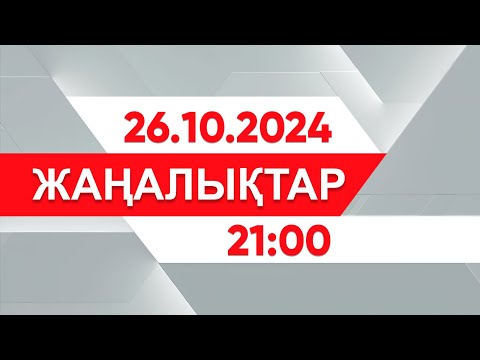 Видео: 26 қазан 2024 жыл - 21:00 жаңалықтар топтамасы