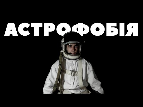 Видео: ЩО ТАКЕ АСТРОФОБІЯ