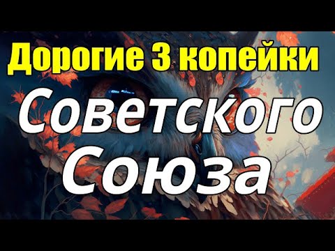 Видео: Дорогие 3 копейки Советского Союза