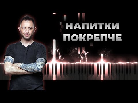 Видео: Звери - Напитки покрепче | Кавер на пианино, Караоке