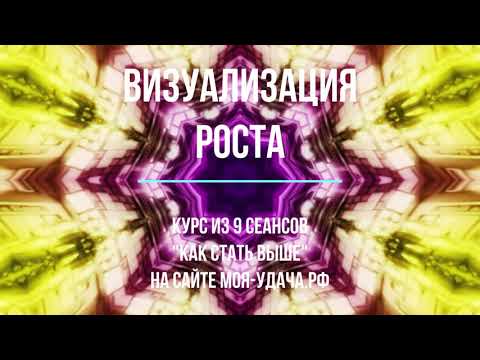 Видео: МОЩНАЯ МЕДИТАЦИЯ: ВИЗУАЛИЗАЦИЯ РОСТА. МЕДИТАЦИЯ ДЛЯ РОСТА. СТАНЬ ВЫШЕ РОСТОМ