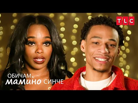 Видео: Чувствам се като трети колело | Обичам мамино синче