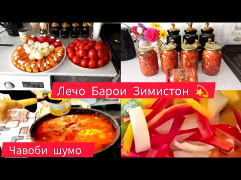 Видео: Лечо Салат Лечо бо Руган Кукуруза Барои Зимистон 💫