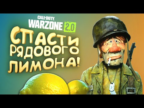 Видео: СПАСЕНИЕ РЯДОВОГО ЛИМОНА В WARZONE 2