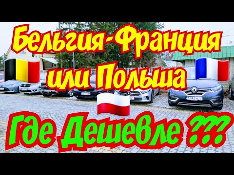 Видео: БЕЛЬГИЯ-ФРАНЦИЯ-ГОЛЛАНДИЯ или ПОЛЬША !!! СРАВНЕНИЕ ЦЕН !!!🚘🤯😱