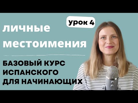 Видео: Урок 4. Личные местоимения "я, ты, она ..". Бесплатный курс испанского для начинающих.