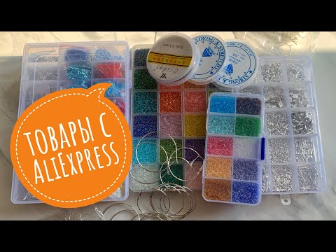 Видео: Товары для бисероплетения с AliExpress