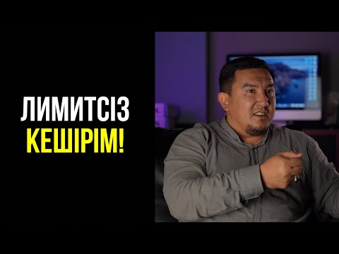 Видео: Лимитсіз кешірім!!!