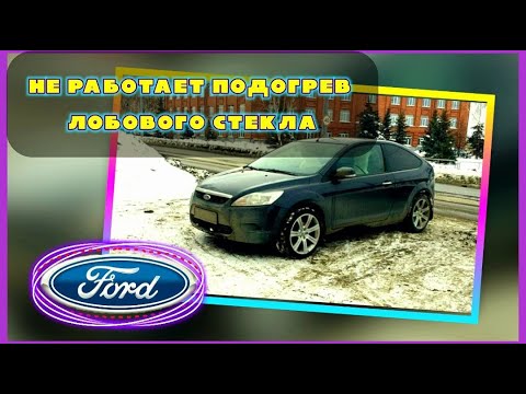 Видео: Форд фокус 2, не работает подогрев лобового стекла.