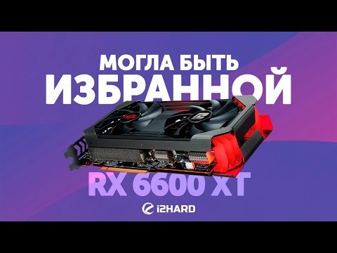 Видео: Могла быть избранной... — Тест Radeon RX 6600 XT vs RTX 3060 и RX 6700 XT