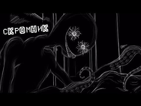 Видео: СЦП 096 ПРИШЕЛ К ТЕБЕ? СКРОМНИК НЕ ОТКРЫВАЙ СВОИ ГЛАЗА