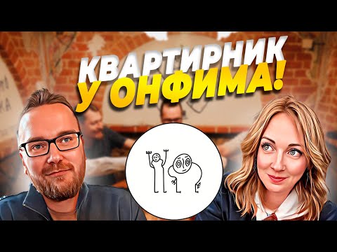 Видео: Квартира ОНФИМА | Поговорили о работе, настойках и хитрых гостях | Есть о чём выпить!