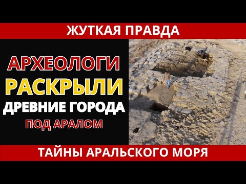 Видео: ДРЕВНИЕ ГОРОДА: Тайна Аральского моря раскрыта