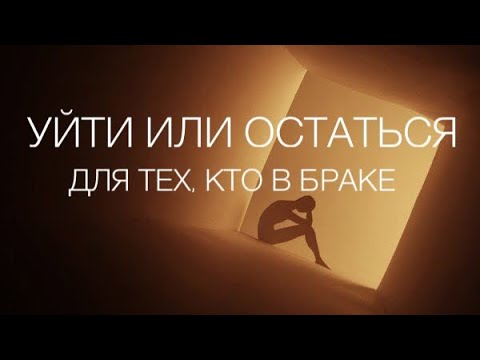 Видео: Уйти или остаться?! ⁉️🚫Для тех, кто в браке #алиятаро #таро