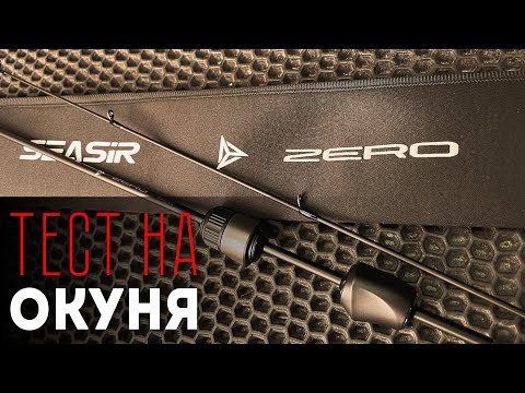 Видео: Спиннинг с Алиэкспресс SeaSir Zero: МИКРОДЖИГ - ПРОВЕРКА ОКУНЯМИ! #микроджиг