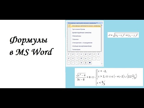 Видео: Информатика практическая 6 Формулы в MSWord