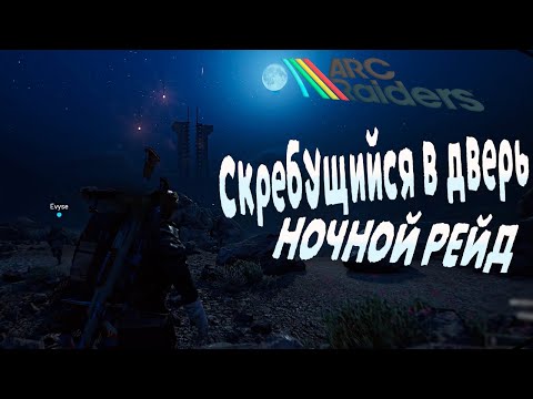Видео: Arc Raiders - Скребущийся в дверь ночной рейд - Космопорт