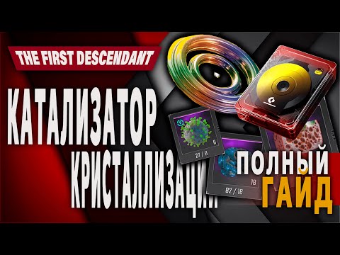 Видео: ФАРМ Катализаторов Кристаллизации ◉ The First Descendant