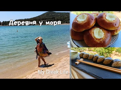 Видео: #43 Лето в Греции🇬🇷 Городской пляж⛱️ Роллы с тунцом🐟Сдобная выпечка 