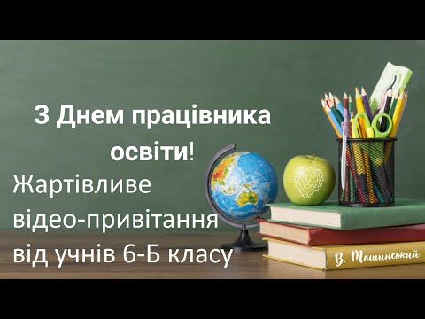 Видео: Жартівливе відео-привітання з днем вчителя від учнів 6-Б класу