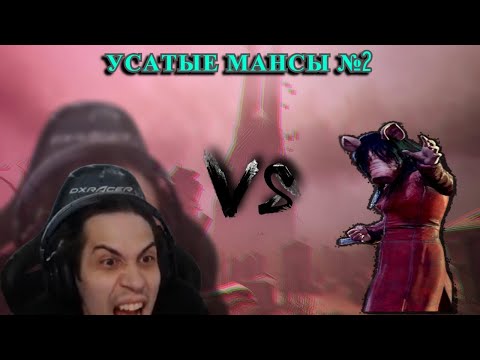 Видео: Mulder усатые мансы против Cвиньи в Dead by Daylight №2