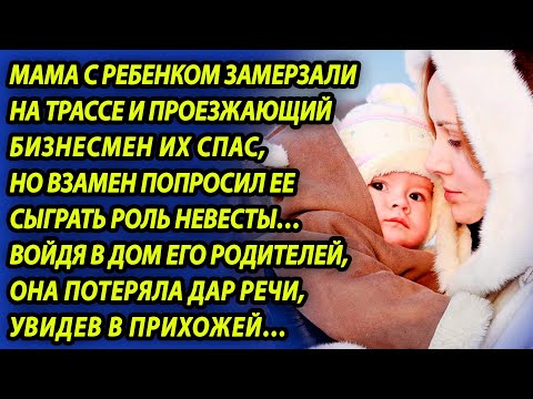 Видео: Богач подобрал на трассе женщину и отвез домой - войдя в прихожую, она оцепенела