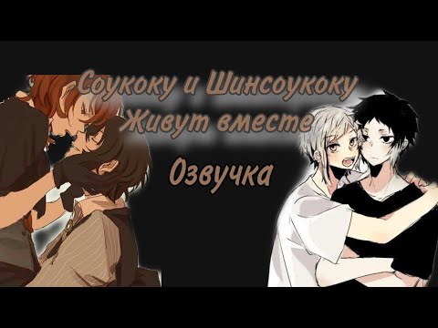 Видео: Соукоку и Шинсоукоку живут вместе озвучка /яой//маты/