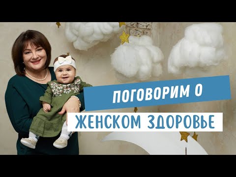 Видео: Пообщаемся о женском здоровье @DrOlenaB