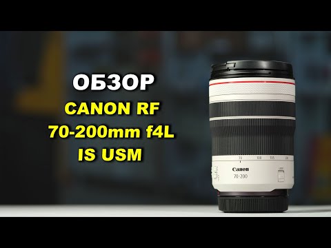 Видео: Canon RF 70-200mm f4L IS USM - ОПТИМАЛЬНЫЙ ТЕЛЕВИК?