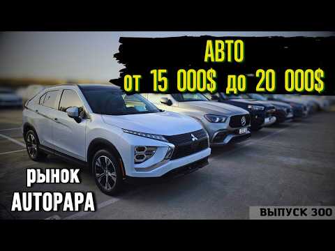 Видео: Авто от 15 000$ до 20 000$. Актуальный обзор цен рынок Автопапа Июль 2025. #mastervadya #automobile
