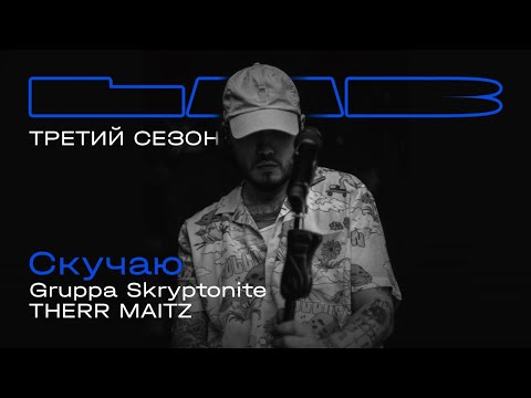 Видео: Gruppa Skryptonite, Therr Maitz — Скучаю / LAB с Антоном Беляевым