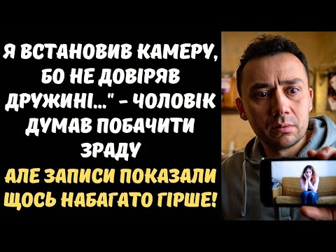 Видео: ЧОЛОВІК ВСТАНОВИВ КАМЕРУ ВДОМА, БО НЕ ДОВІРЯВ ДРУЖИНІ... ЗАПИСИ ПОКАЗАЛИ ЩОСЬ НАБАГАТО ГІРШЕ!