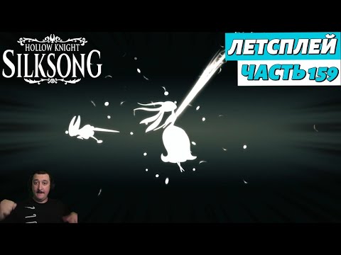 Видео: Hollow Knight: Silksong - летсплей - часть 159