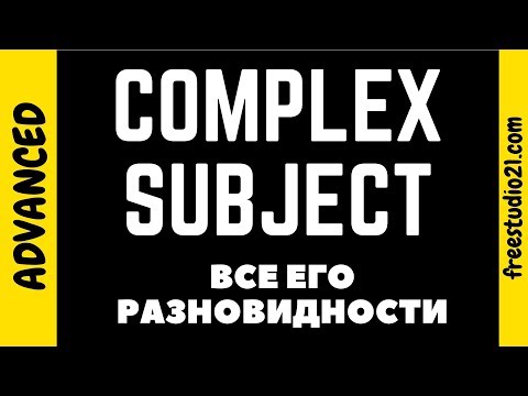 Видео: Complex Subject - сложное подлежащее - все его разновидности