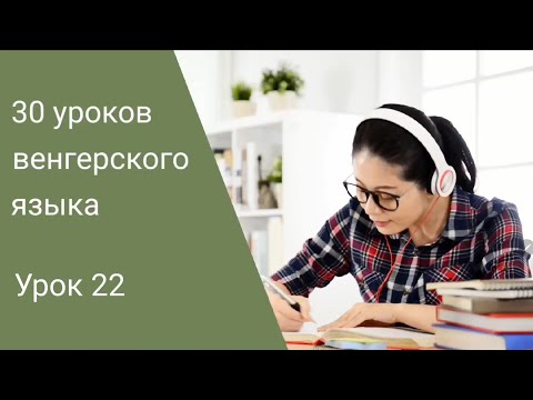 Видео: Венгерский язык по методу Пимслера. Урок 22.