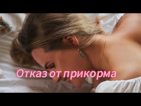 Видео: Отказ от прикорма