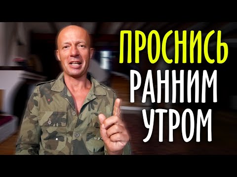 Видео: Почему я встаю в 5 утра? Как эта привычка кардинально изменила мою жизнь.. / Юра Ра