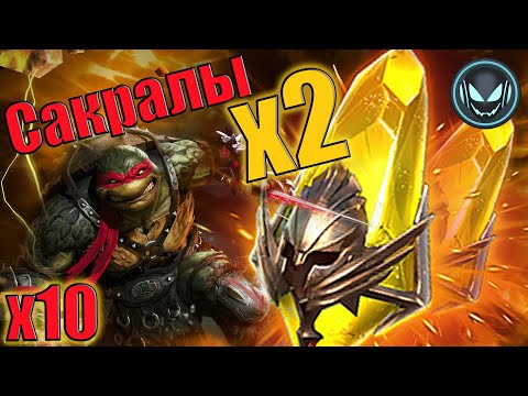 Видео: 🔥Х2 Сакралы + Х10 Рафаэль, качели рандома удивляют | Gray plays | Raid SL