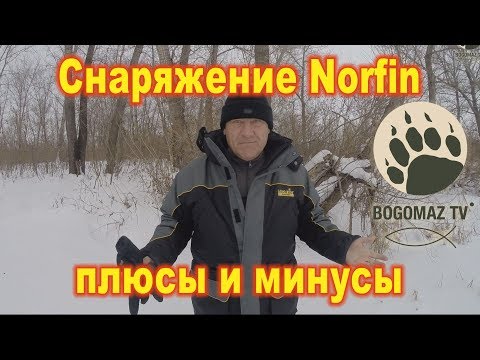 Видео: Снаряжение Norfin....плюсы и мнусы...bogomaz05