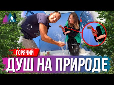 Видео: ПОХОДНЫЙ ДУШ / палатка душ / портативный душ / ГОРЯЧАЯ ВОДА НА ПРИРОДЕ